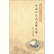 典藏宁海人文系列丛书:宁海十六大未解之谜