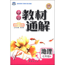 地理(7下国际全彩版)/中学教材通解
