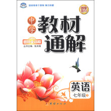 英语(7下国际全彩版)/中学教材通解