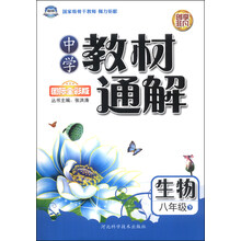 生物(8下国际全彩版)/中学教材通解