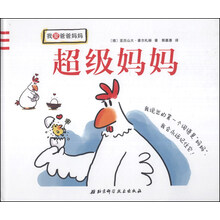 我爱爸爸妈妈:超级妈妈
