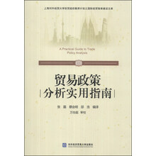 上海对外经贸大学世贸组织教席计划之国际经贸智库建设文库:贸易政策分析实用指南