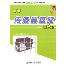 传感器基础-(第2版)-提供电子课件-提供习题答案