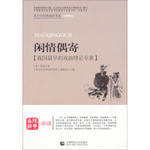 青少年经典阅读国学系列（名师解读）：闲情偶寄