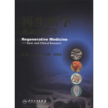 再生医学基础与临床