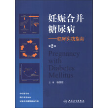妊娠合并糖尿病：临床实践指南（第2版）
