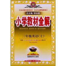 金星教育·小学教材全解:3年级英语(上)(人教版)(PEP)(2013版)