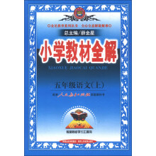 金星教育系列丛书·小学教材全解:5年级语文(上)(人教版)(2013版)