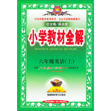 金星教育·小学教材全解：6年级英语（上）（人教版）（PEP）（2013版）