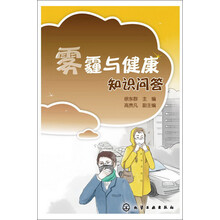 雾霾与健康知识问答