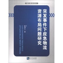 突发事件下应急物流资源布局问题研究
