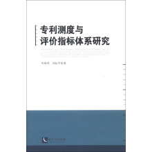 专利测度与评价指标体系研究