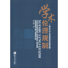 学术伦理规制：研究生学术道德建设的新思略