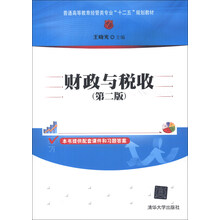 普通高等教育经管类专业“十二五”规划教材：财政与税收（第2版）