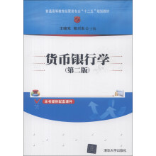 普通高等教育经管类专业“十二五”规划教材:货币银行学(第2版)