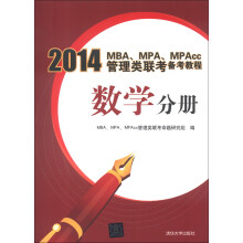2014MBA、MPA、MPAcc管理类联考备考教程:数学分册