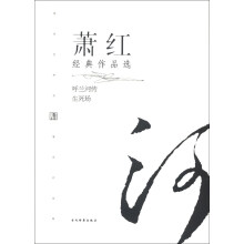 现代文学名家名作文库:萧红经典作品选