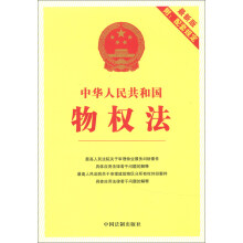 中华人民共和国物权法（最新版附配套规定）