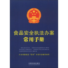 食品安全执法办案常用手册