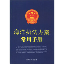 海洋执法办案常用手册