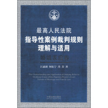 最高人民法院指导性案例裁判规则理解与适用:婚姻家庭卷