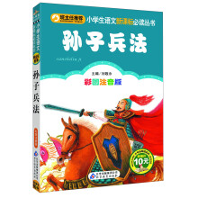 孙子兵法(彩图注音版)/小学生语文新课标必读丛书