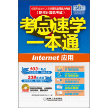 全国专业技术人员计算机应用能力考试考点速学一本通：Internet应用（附光盘1张）