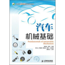 职业教育汽车专业课程改革创新教材：汽车机械基础