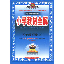 金星教育系列丛书·小学教材全解：5年级英语（上）（人教版）（PEP）（2013版）