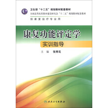 卫生部“十二五”规划教材配套教材：康复功能评定学实训指导（附DVD-ROM光盘1张）