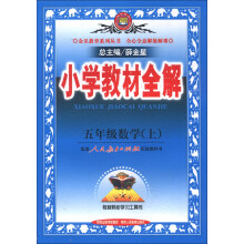 金星教育系列丛书·小学教材全解:5年级数学(上)(人教版)(2013版)