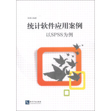统计软件应用案例：以SPSS为例