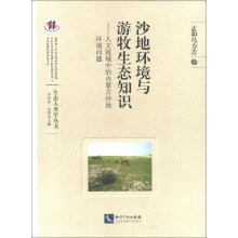 生态人类学丛书·沙地环境与游牧生态知识：人文视域中的内蒙古沙地环境问题