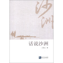 话说沙洲