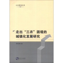 公共管理书系：走出“三农”困境的城镇化发展研究