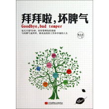 拜拜啦,坏脾气