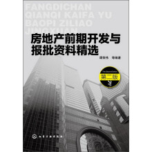 房地产前期开发与报批资料精选(第2版)