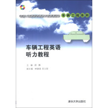 卓越工程师教育培养计划配套教材·车辆工程系列:车辆工程英语听力教程(附CD-ROM光盘1张)