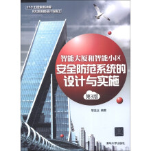 智能大厦和智能小区安全防范系统的设计与实施(第3版)