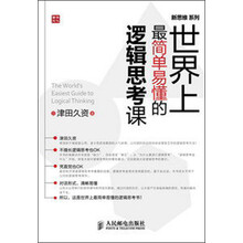 新思维系列：世界上最简单易懂的逻辑思考课