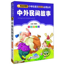 中外民间故事（彩图注音版）/小学生语文新课标必读丛书