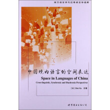 西方语言学与应用语言学视野：中国境内语言的空间表达