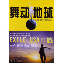 舞动地球：EXILE·USA环球采风之旅（1）