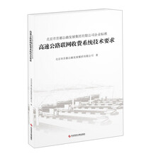 高速公路联网收费系统技术要求