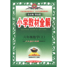金星教育系列丛书·小学教材全解:6年级数学(上)(人教版)(2013版)