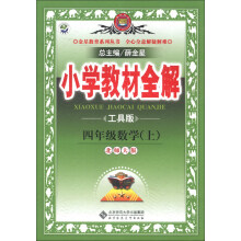 金星教育系列丛书·小学教材全解：4年级数学（上）（北京师大版）（工具版）（2013版）