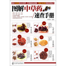 图解中草药速查手册