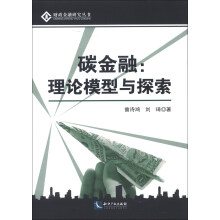 财政金融研究丛书·碳金融：理论模型与探索