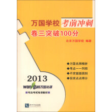 2013万国学校考前冲刺:卷3突破100分