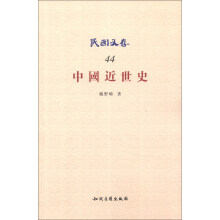 民国文存：中国近世史